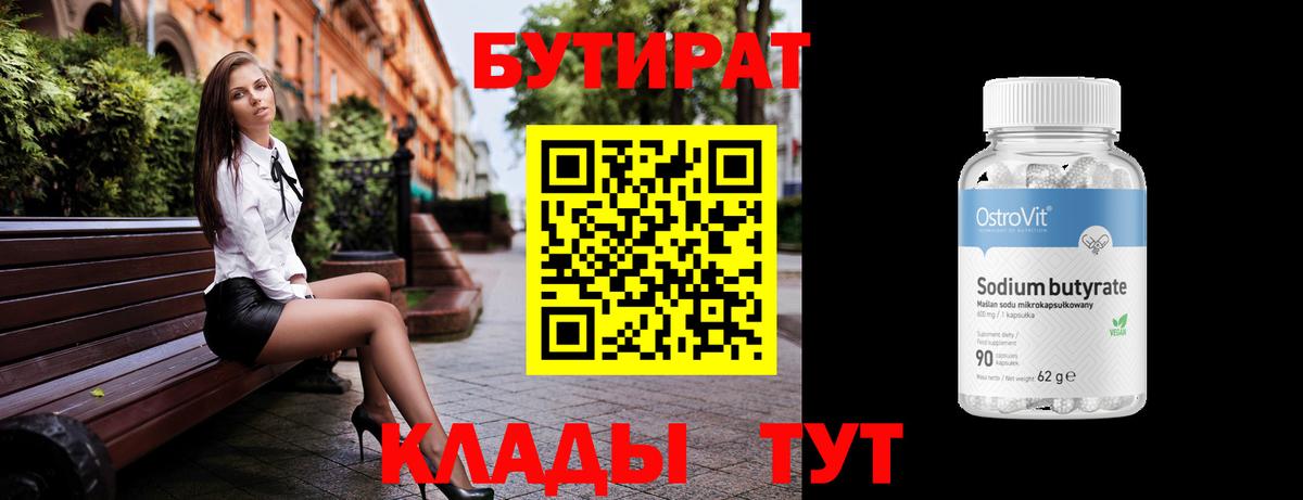 БУТИРАТ 99% Гусиноозёрск